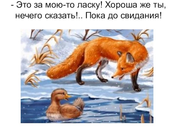 Презентация к сказке серая шейка