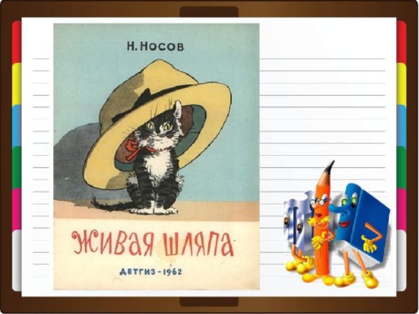 Живая шляпа Николай Носов читательский дневник