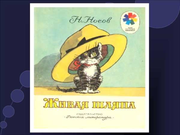 «Живая шляпа», Носов н. н.