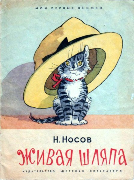 Семенов Иван Максимович иллюстрации Живая шляпа