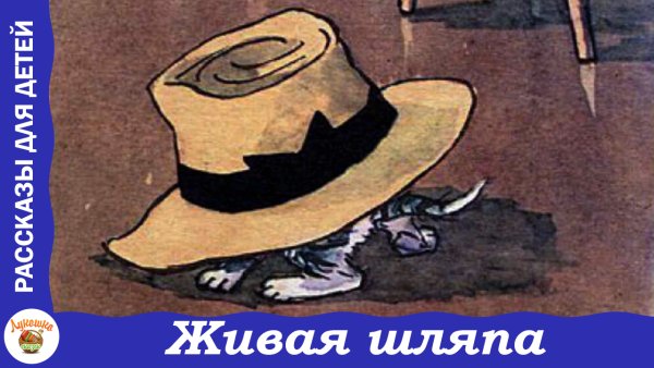 Покажи живого шляпу