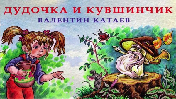 Дудочка и кувшинчик план сказки