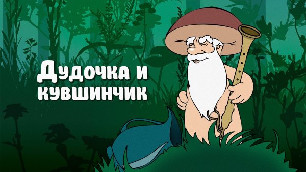 Гриб Боровик дудочка и кувшинчик