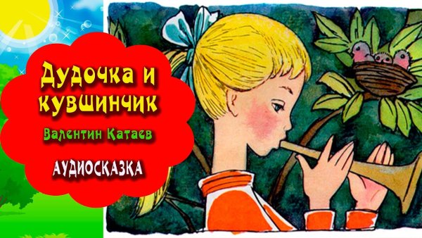 Дудочка и кувшинчик аудиосказка