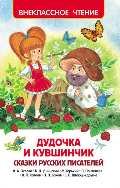 Внеклассное чтение дудочка и кувшинчик сказки русских писателей