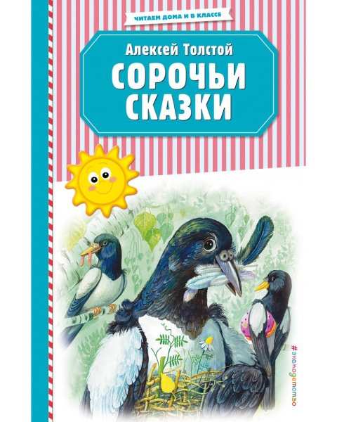 Алексей Николаевич толстой Сорочьи сказки