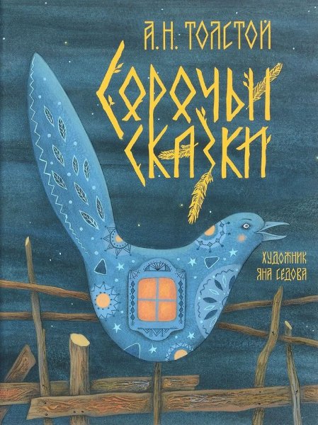 Алексей Николаевич толстой Сорочьи сказки