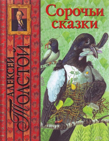 Толстой а.н. "Сорочьи сказки"