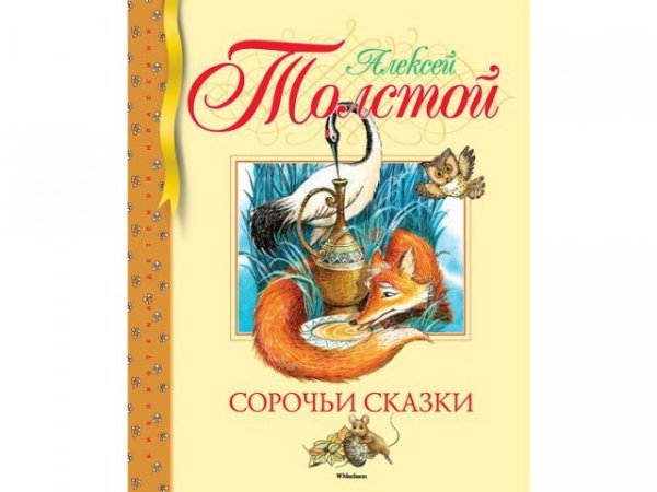 Алексей Николаевич толстой сборник «Сорочьи сказки» (1909)