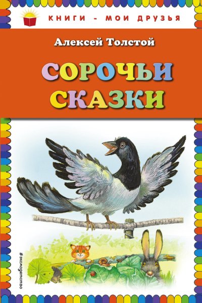 Рассказ а н толстой Сорочьи сказки