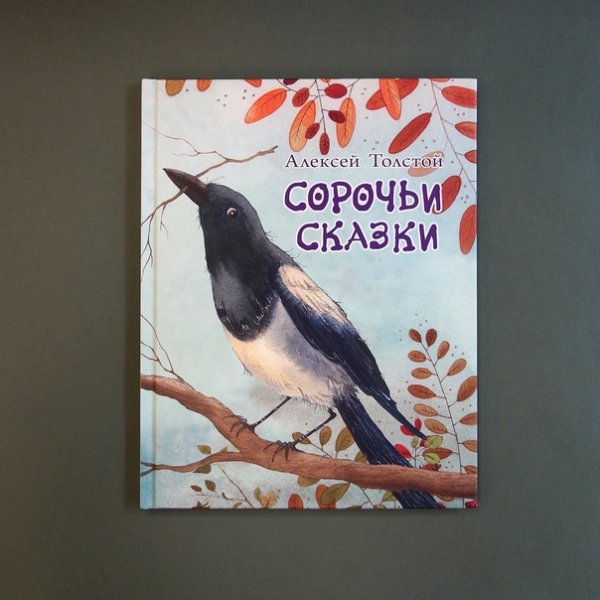 Сорочьи сказки