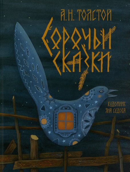 Толстой а.н. "Сорочьи сказки"