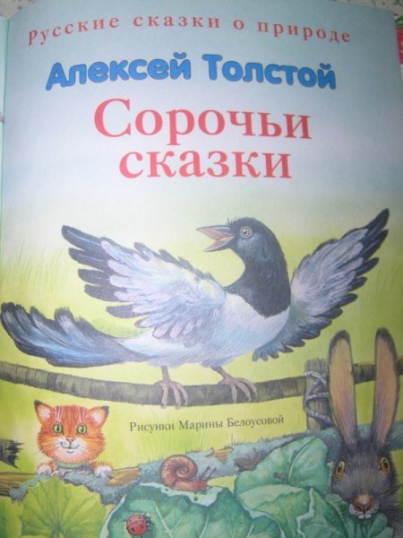 Толстой а. "Сорочьи сказки"