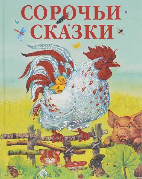 Толстой а.н. "Сорочьи сказки"