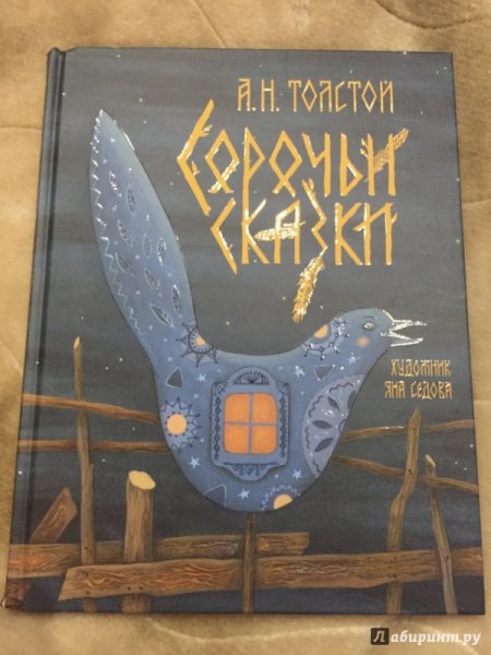 Книга Сорочьи сказки Алексей толстой 2007