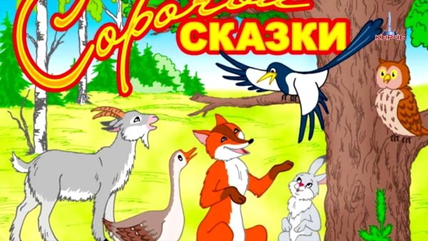 Толстой а.н. "Сорочьи сказки"