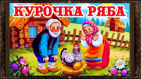 Курочка Ряба название сказки