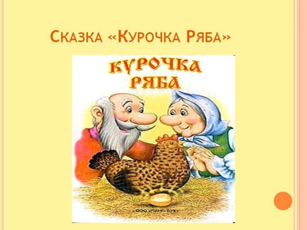 Арты сказка курочка ряба (65 фото)