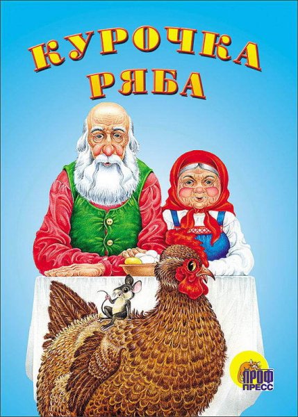 Курочка Ряба сказка книжка