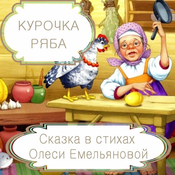 Курочка Ряба. Сказки