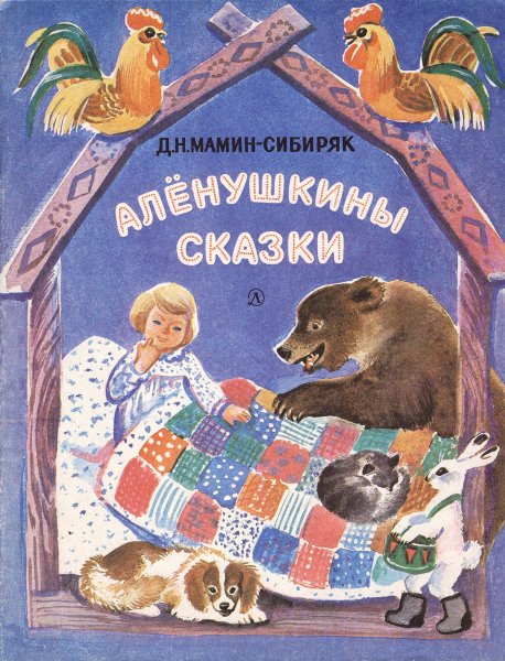Книга мамин-Сибиряк Аленушкины сказки 1989