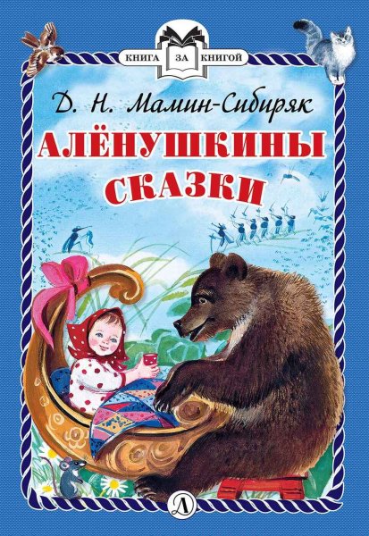 М Амин Сибиря Алёнушкины сказки