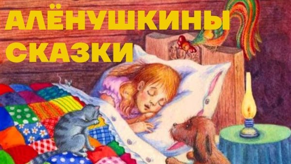 Фон Аленушкины сказки