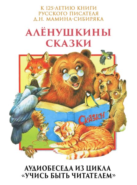 Светлячки Дмитрий мамин-Сибиряк книга