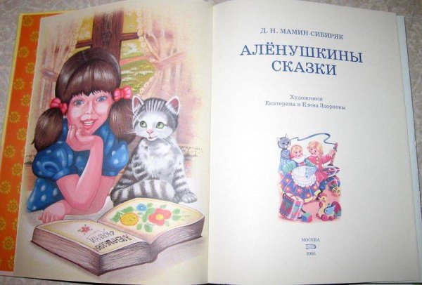 Алёнушкины сказки Дмитрий мамин-Сибиряк