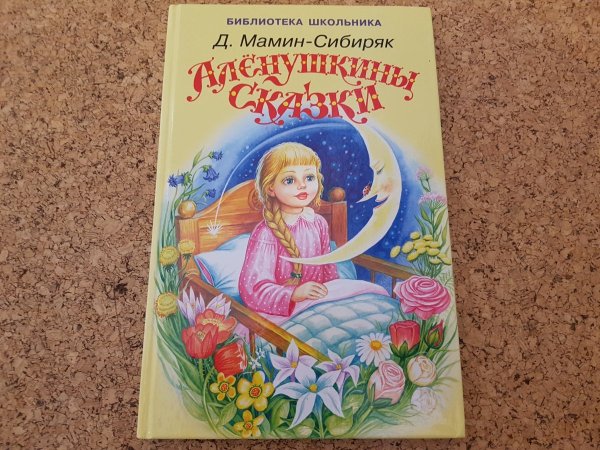 Мамин Сибиряк Аленушкины сказки иллюстрации