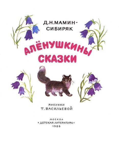 Алёнушкины сказки мамин Сибиряк книга СССР