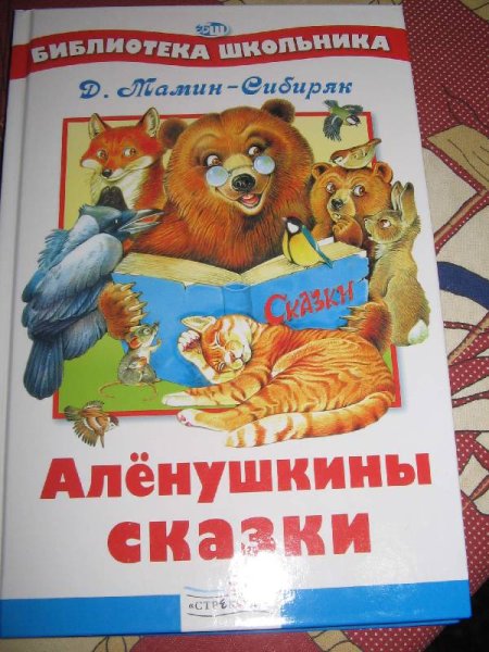 Герои Аленушкиных сказок мамин Сибиряк