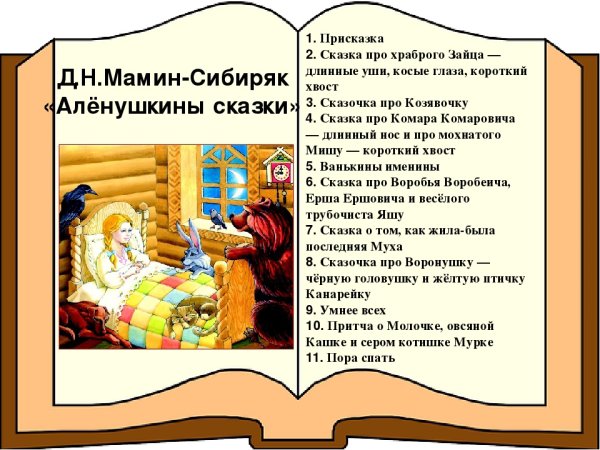 Присказка мамин Сибиряк Аленушкины сказки