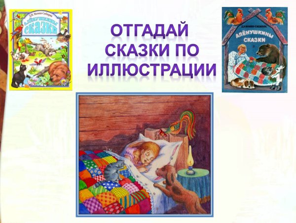 Алёнушкины сказки мамин Сибиряк иллюстрации