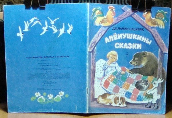 Сборник сказок Мамина-Сибиряка Алёнушкины сказки