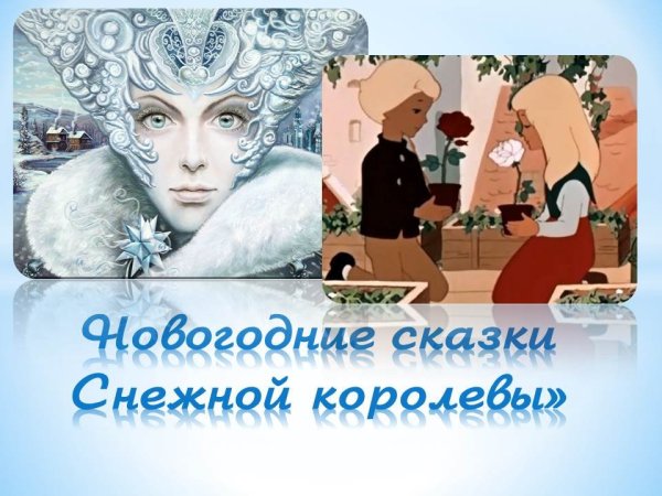 Снежная Королева сказка Андерсена
