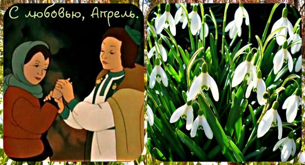 12 Месяцев сказка апрель