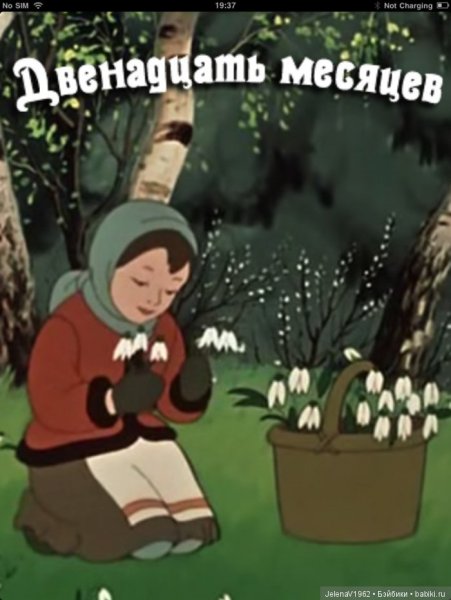 Двенадцать месяцев сказка падчерица 12 месяцев
