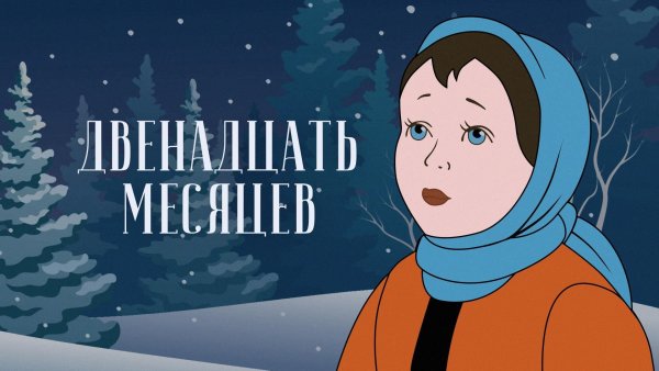 Двенадцать месяцев мультфильм 1956