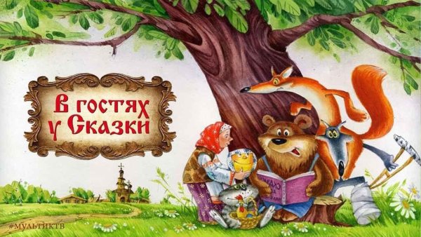 В гостях у сказки