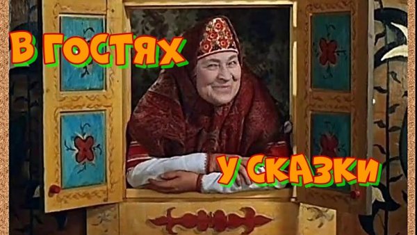 В гостях у сказки передача