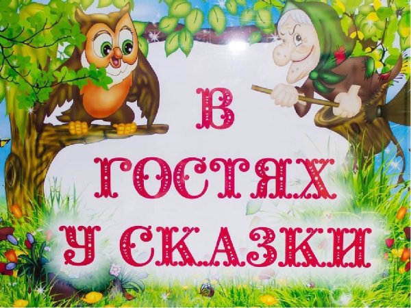 Выставка в гостях у сказки