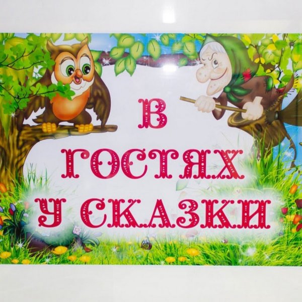 Вывеска в гостях у сказки