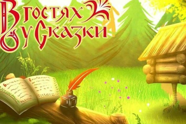 В гостях у сказки