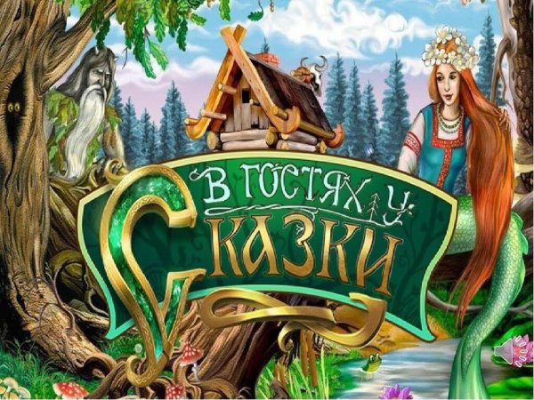Заголовок в гостях у сказки