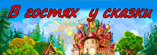 В гостях у сказки