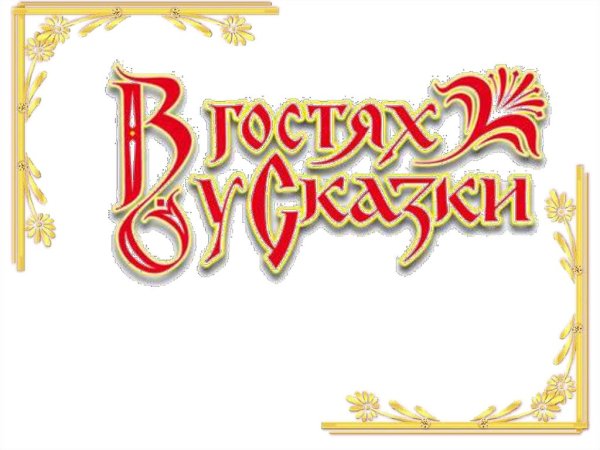 В гостях у сказки