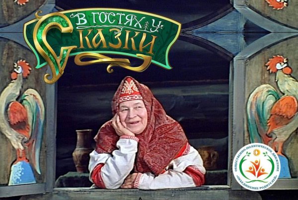 В гостях у сказки телепередача