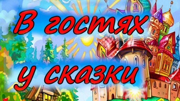 В гостях у сказки