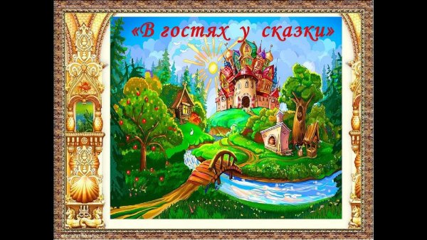 Название в гостях у сказки